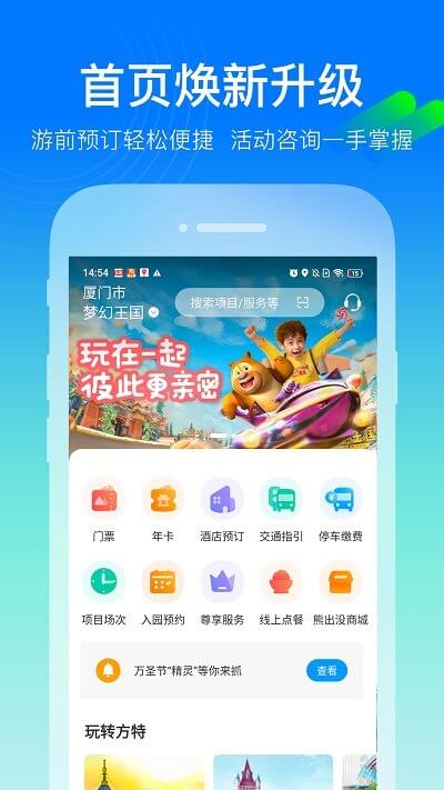 免费下载乐游方特最新版_乐游方特app注册v5.4.0